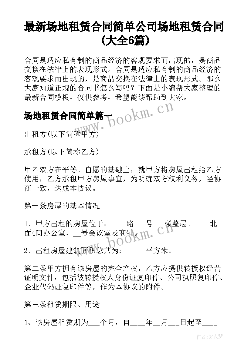 最新场地租赁合同简单 公司场地租赁合同(大全6篇)