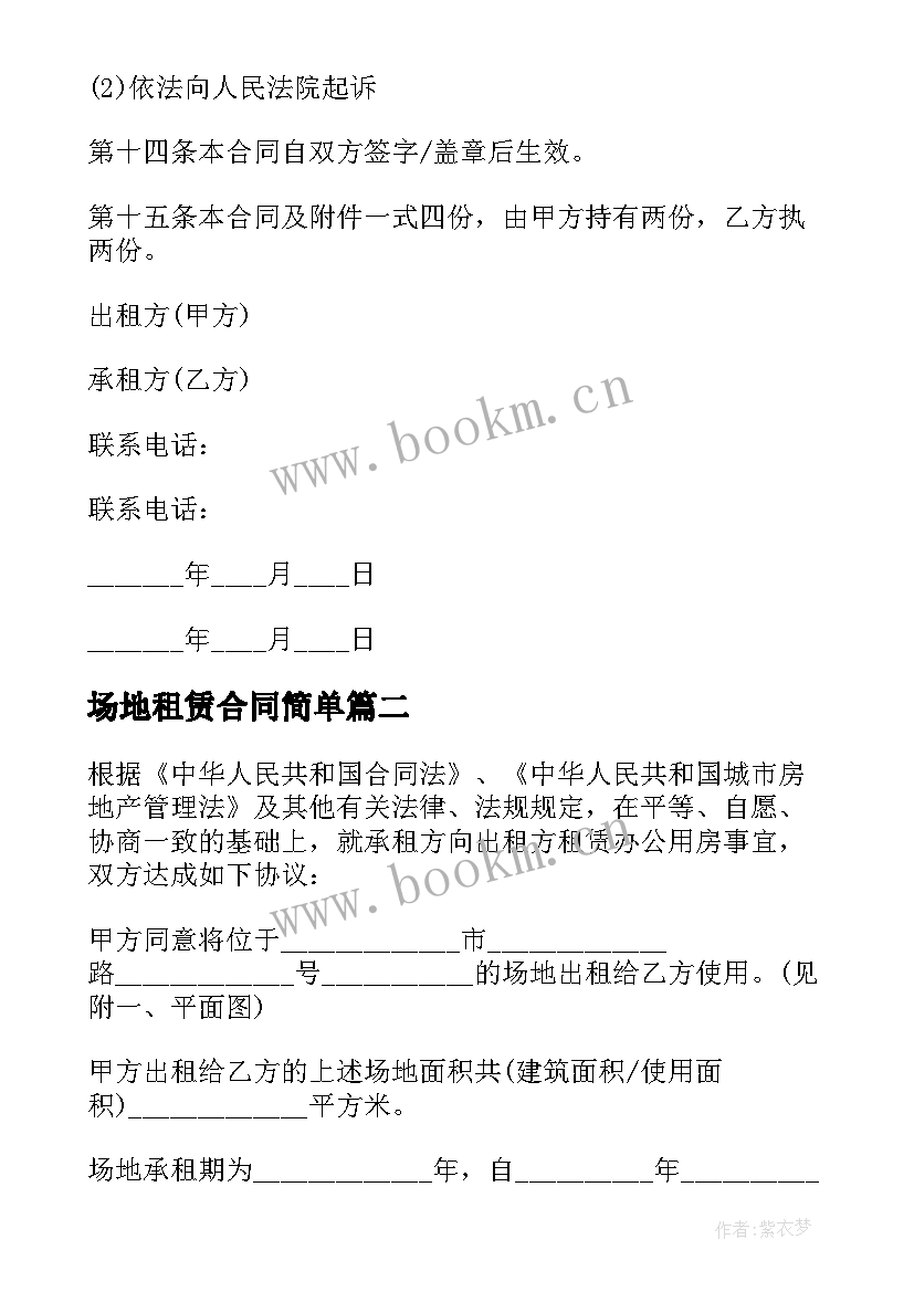 最新场地租赁合同简单 公司场地租赁合同(大全6篇)