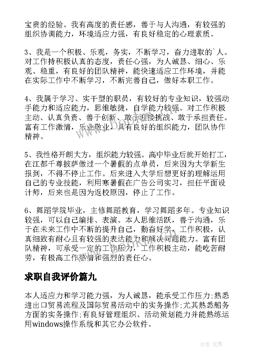 求职自我评价(优质10篇)