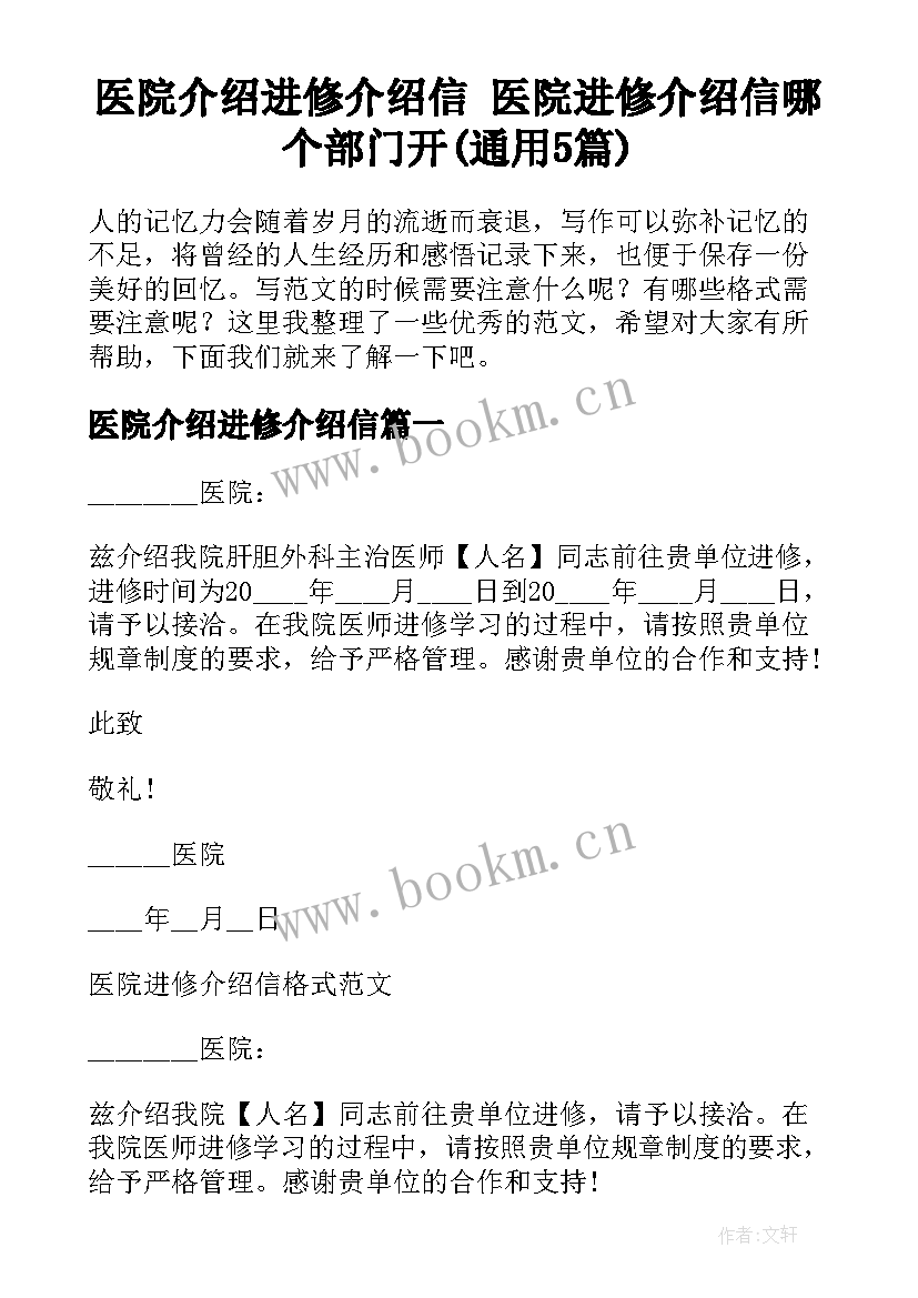 医院介绍进修介绍信 医院进修介绍信哪个部门开(通用5篇)