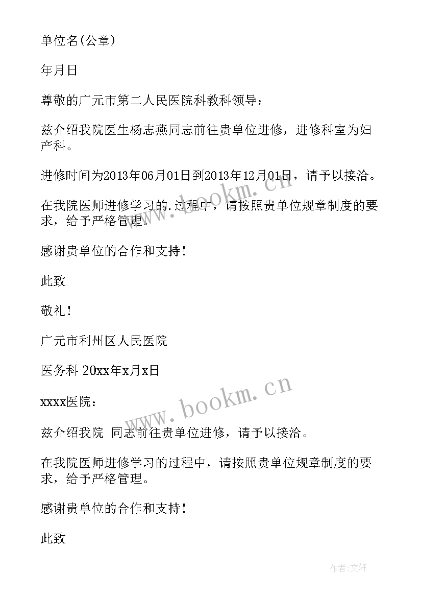 医院介绍进修介绍信 医院进修介绍信哪个部门开(通用5篇)