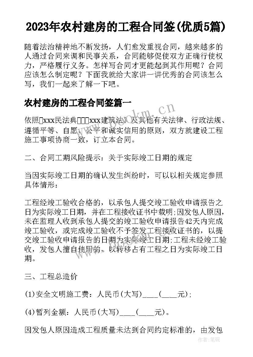 2023年农村建房的工程合同签(优质5篇)