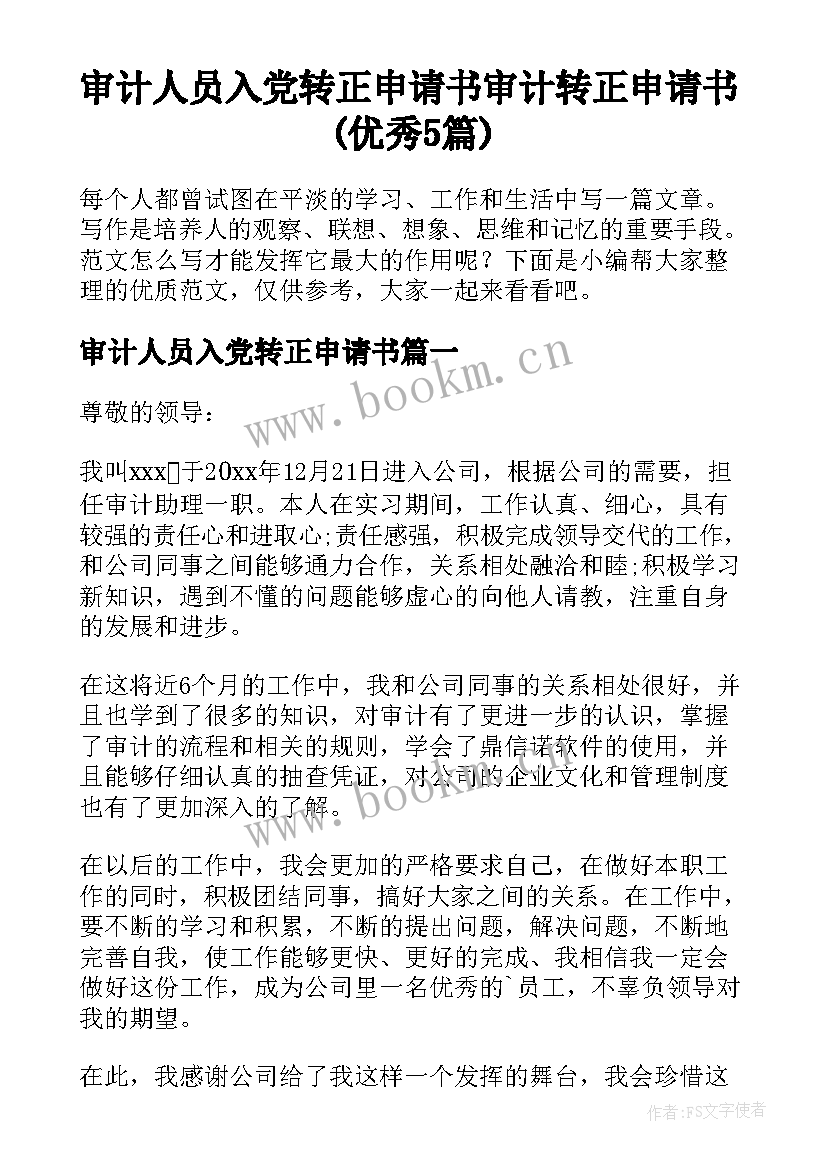 审计人员入党转正申请书 审计转正申请书(优秀5篇)