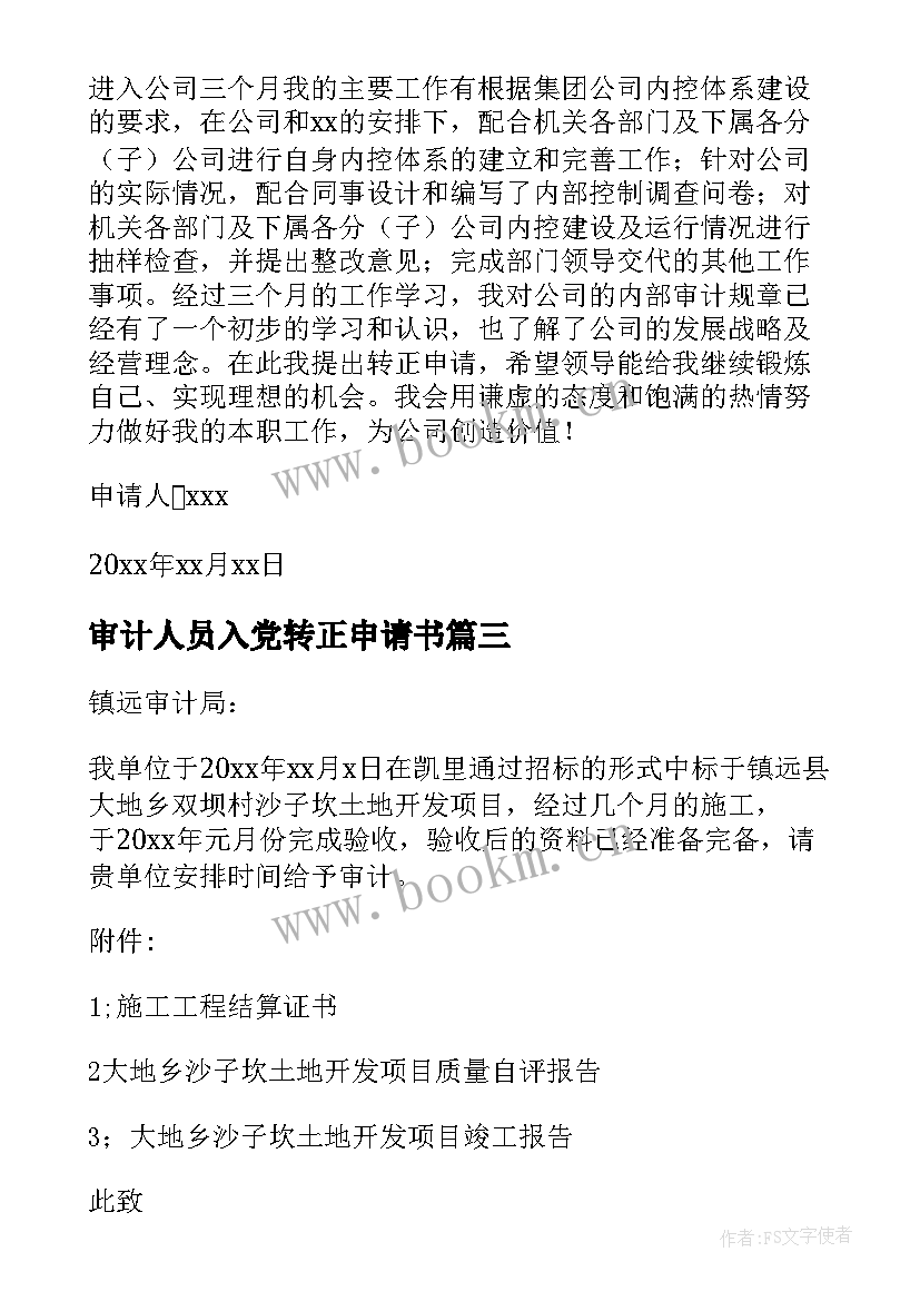 审计人员入党转正申请书 审计转正申请书(优秀5篇)