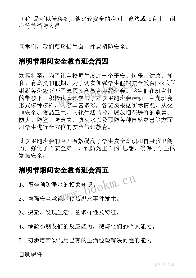 清明节期间安全教育班会 校园小学生安全教育班会教案(实用8篇)