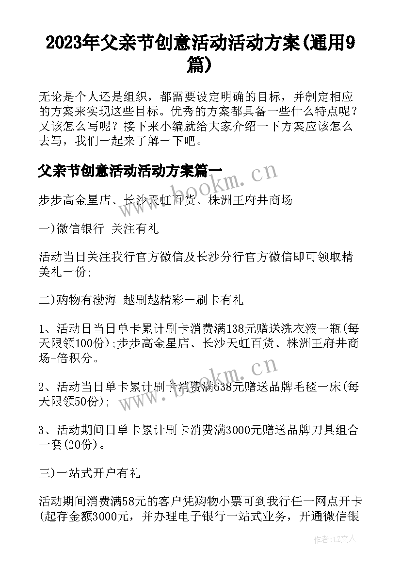 2023年父亲节创意活动活动方案(通用9篇)