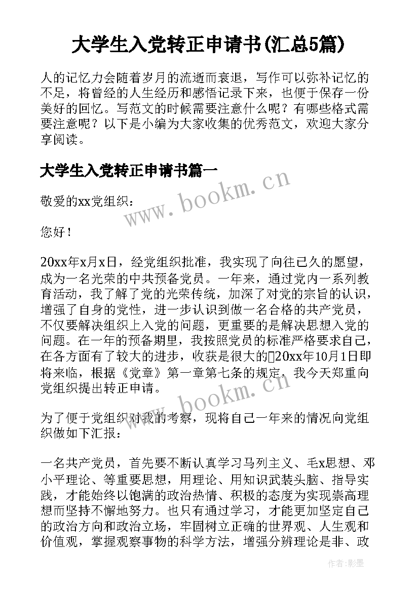 大学生入党转正申请书(汇总5篇)