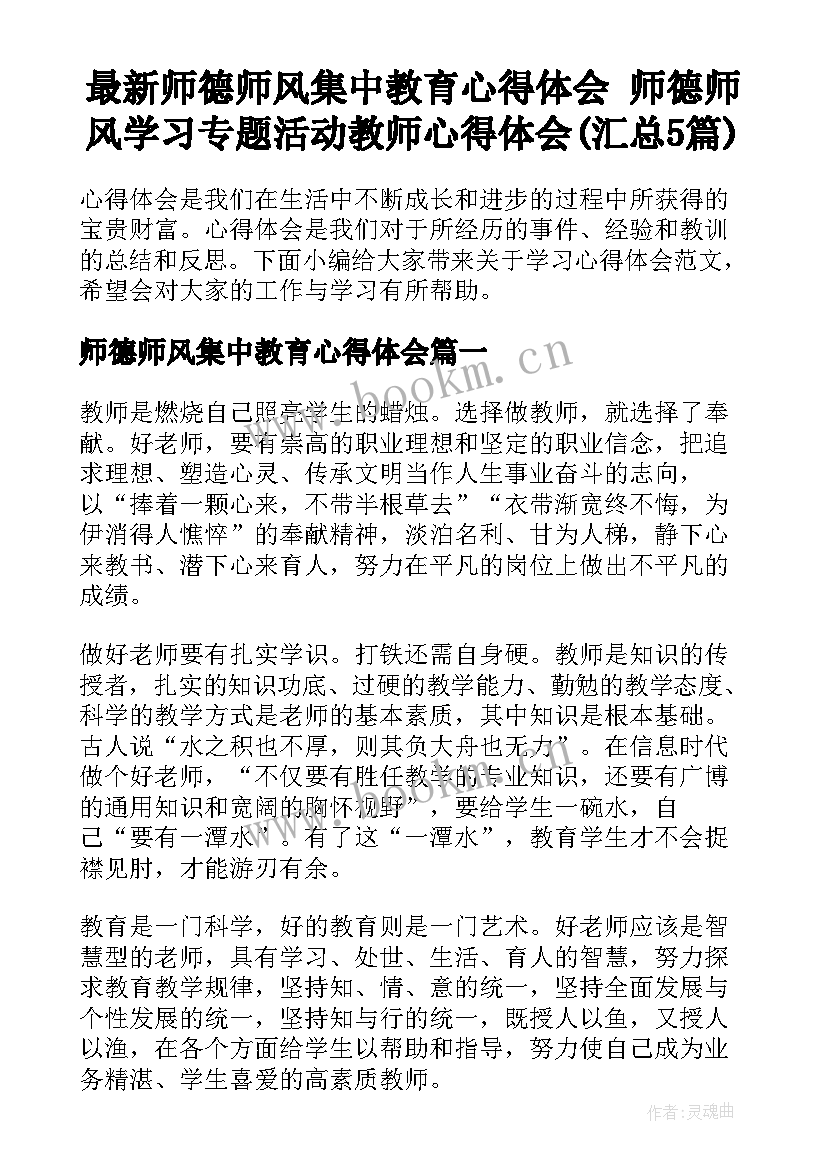 最新师德师风集中教育心得体会 师德师风学习专题活动教师心得体会(汇总5篇)