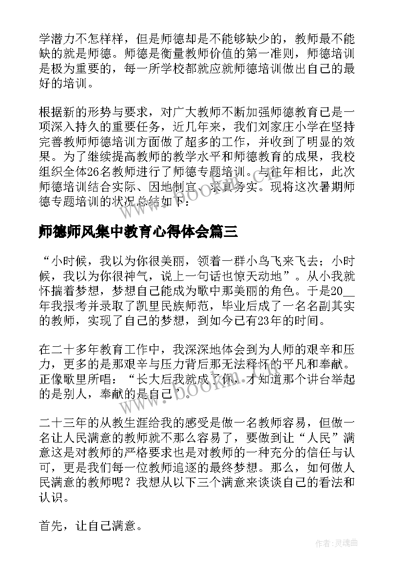 最新师德师风集中教育心得体会 师德师风学习专题活动教师心得体会(汇总5篇)