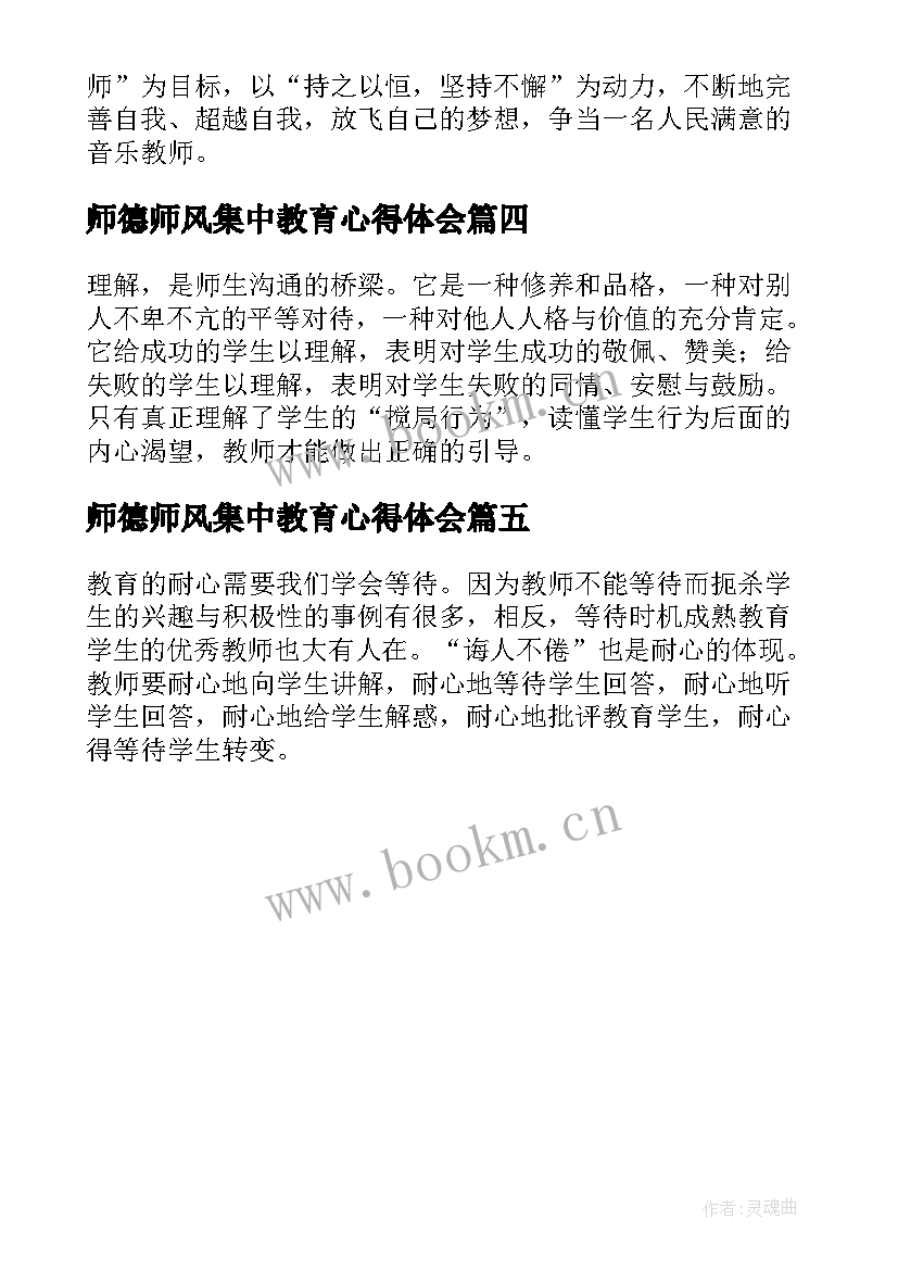 最新师德师风集中教育心得体会 师德师风学习专题活动教师心得体会(汇总5篇)