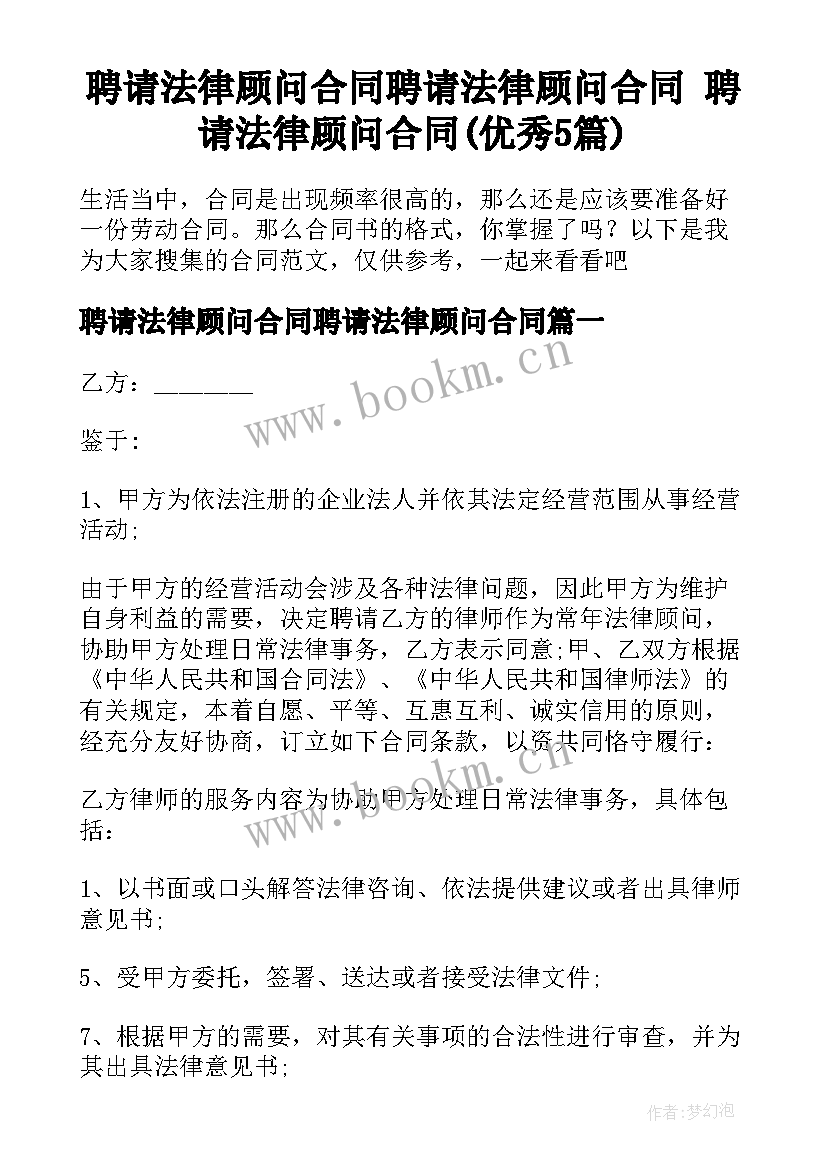 聘请法律顾问合同聘请法律顾问合同 聘请法律顾问合同(优秀5篇)