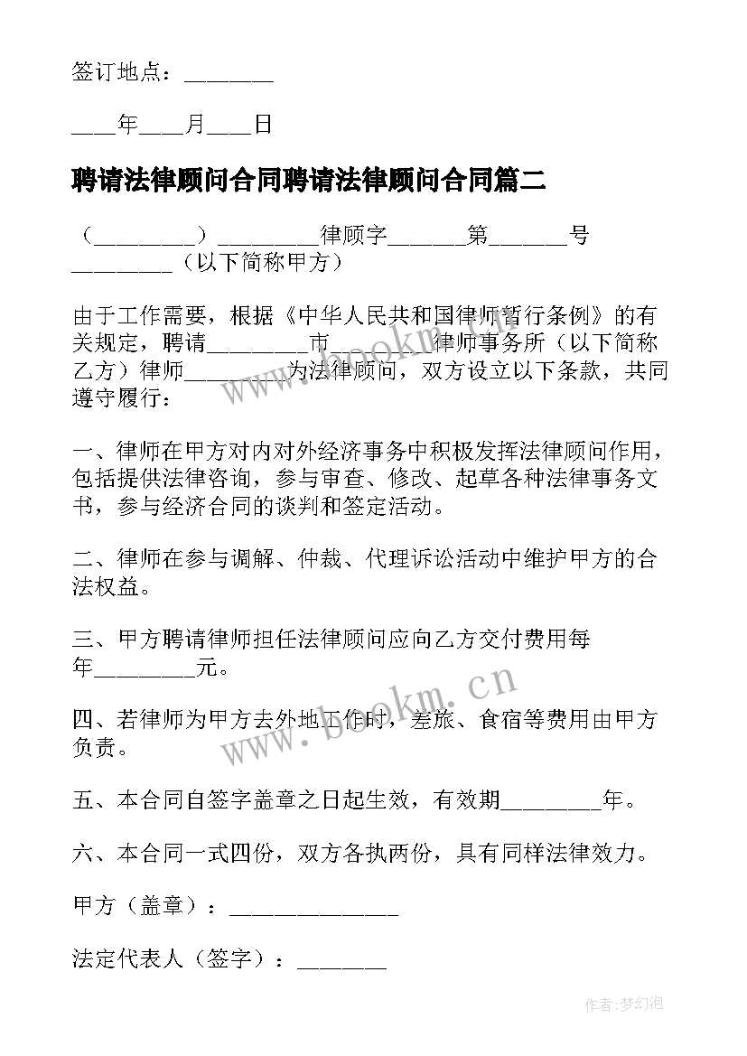 聘请法律顾问合同聘请法律顾问合同 聘请法律顾问合同(优秀5篇)