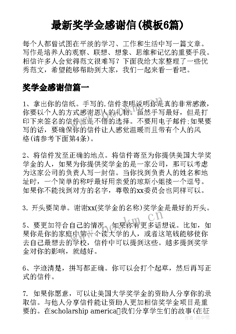 最新奖学金感谢信(模板6篇)