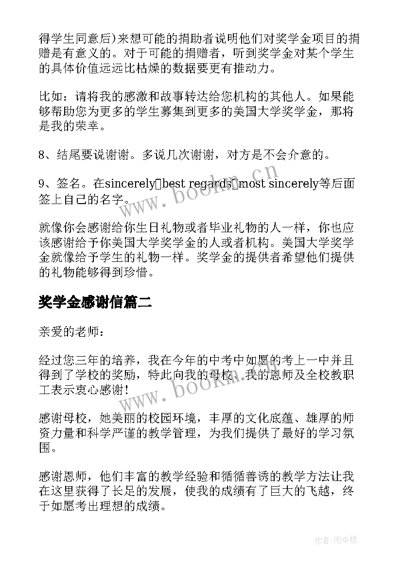 最新奖学金感谢信(模板6篇)