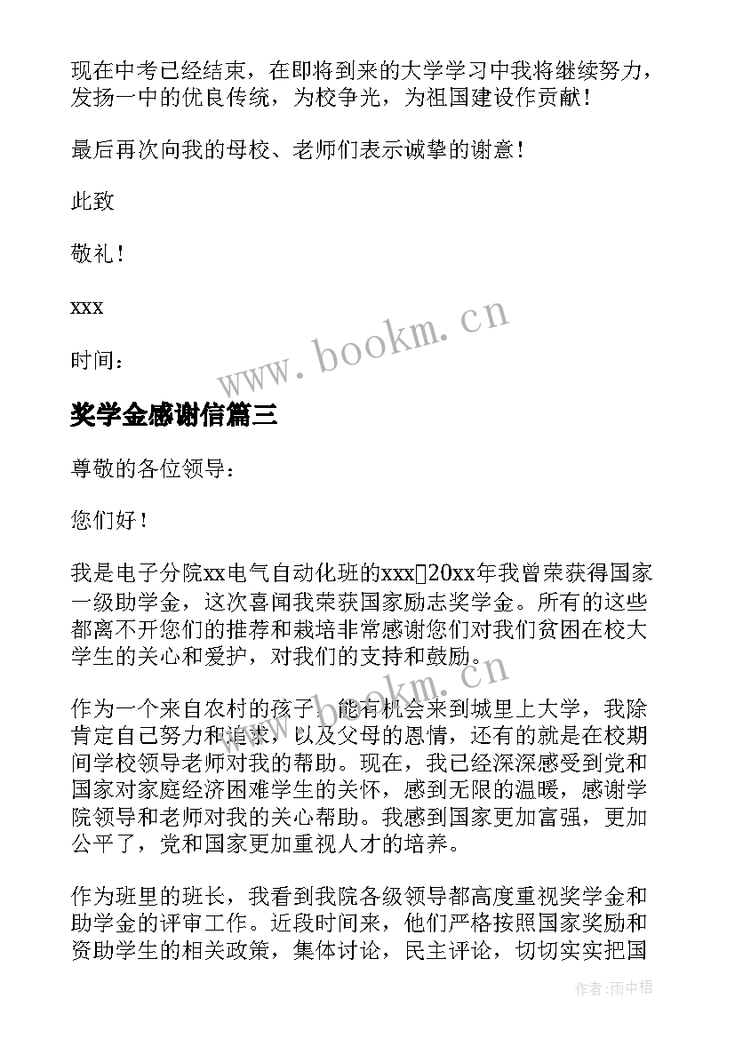 最新奖学金感谢信(模板6篇)