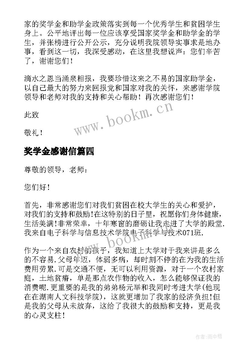 最新奖学金感谢信(模板6篇)