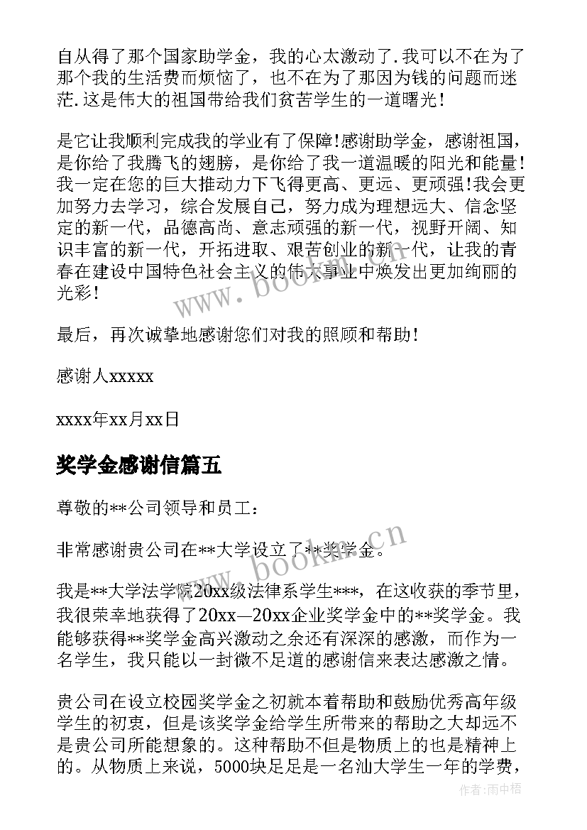 最新奖学金感谢信(模板6篇)