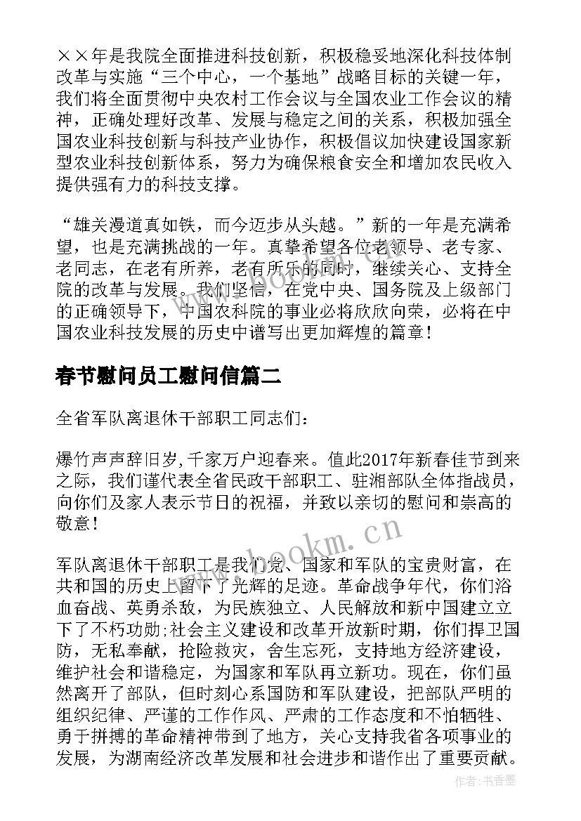 春节慰问员工慰问信 致退休干部职工的春节慰问信(通用8篇)