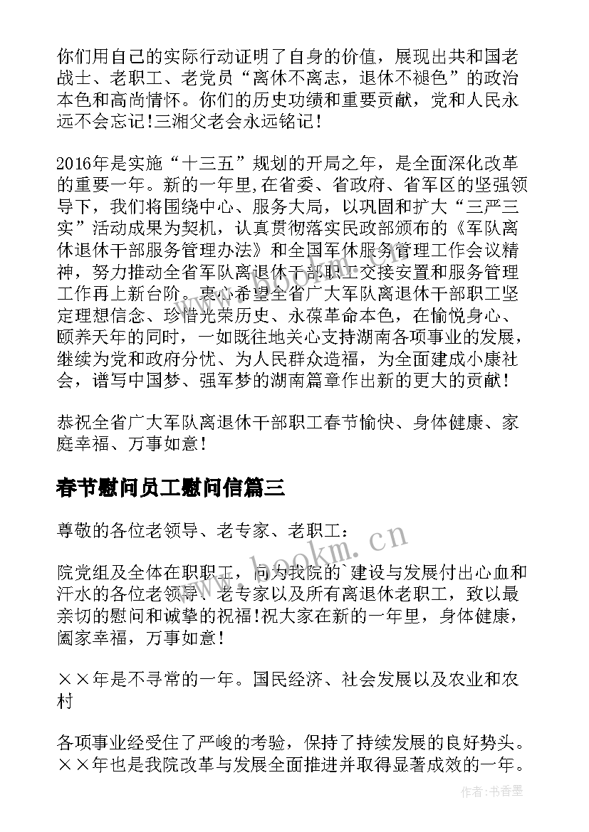 春节慰问员工慰问信 致退休干部职工的春节慰问信(通用8篇)