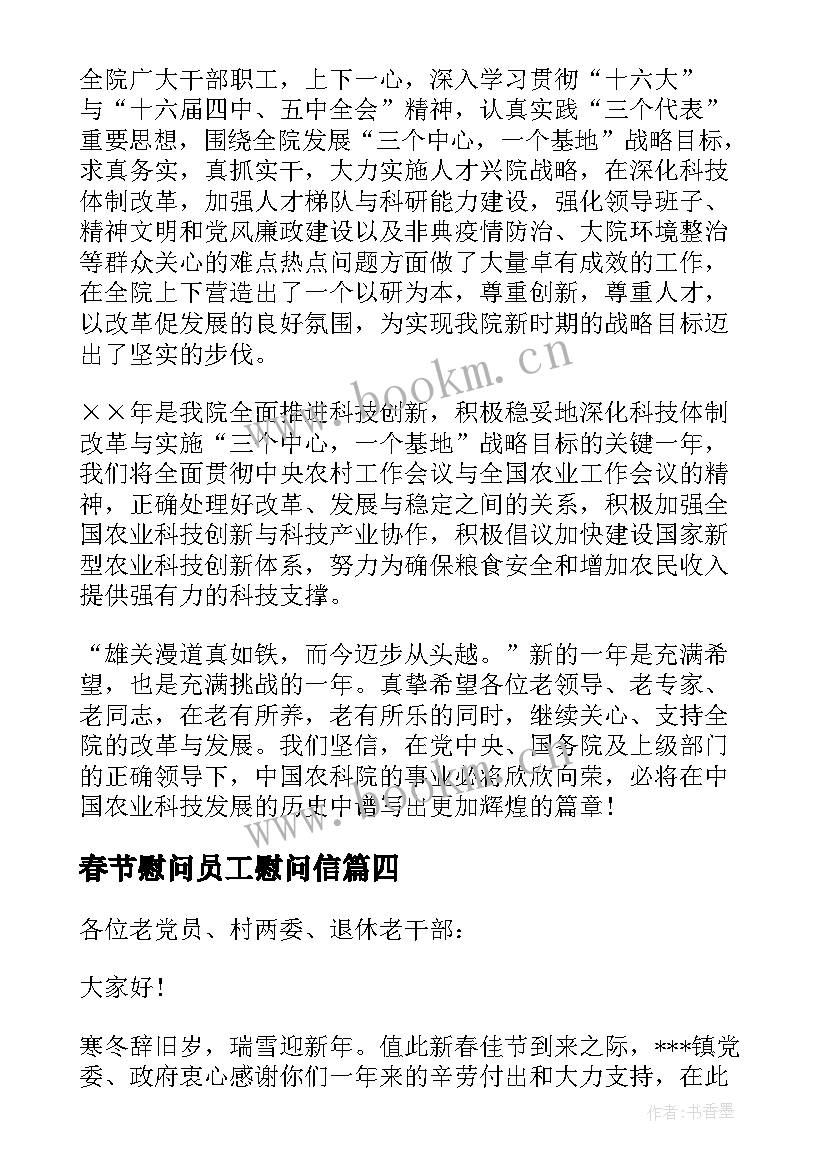 春节慰问员工慰问信 致退休干部职工的春节慰问信(通用8篇)