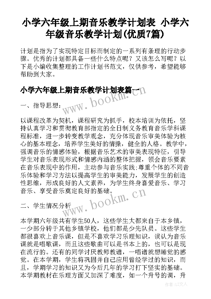 小学六年级上期音乐教学计划表 小学六年级音乐教学计划(优质7篇)