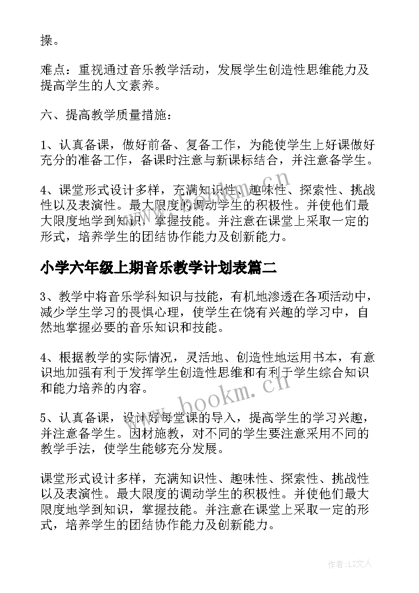 小学六年级上期音乐教学计划表 小学六年级音乐教学计划(优质7篇)