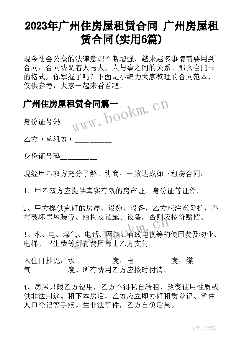 2023年广州住房屋租赁合同 广州房屋租赁合同(实用6篇)