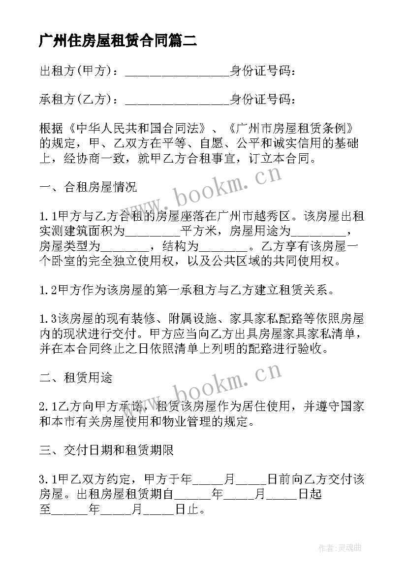 2023年广州住房屋租赁合同 广州房屋租赁合同(实用6篇)