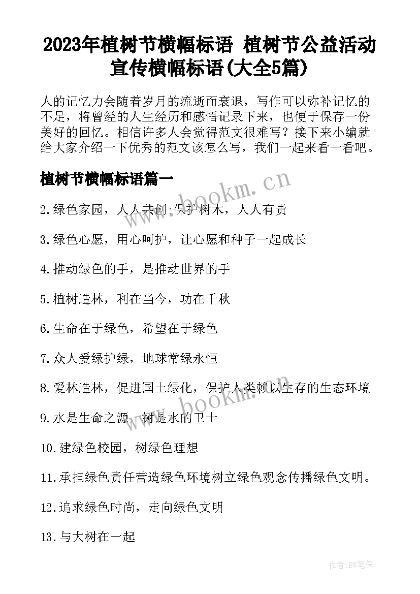 2023年植树节横幅标语 植树节公益活动宣传横幅标语(大全5篇)