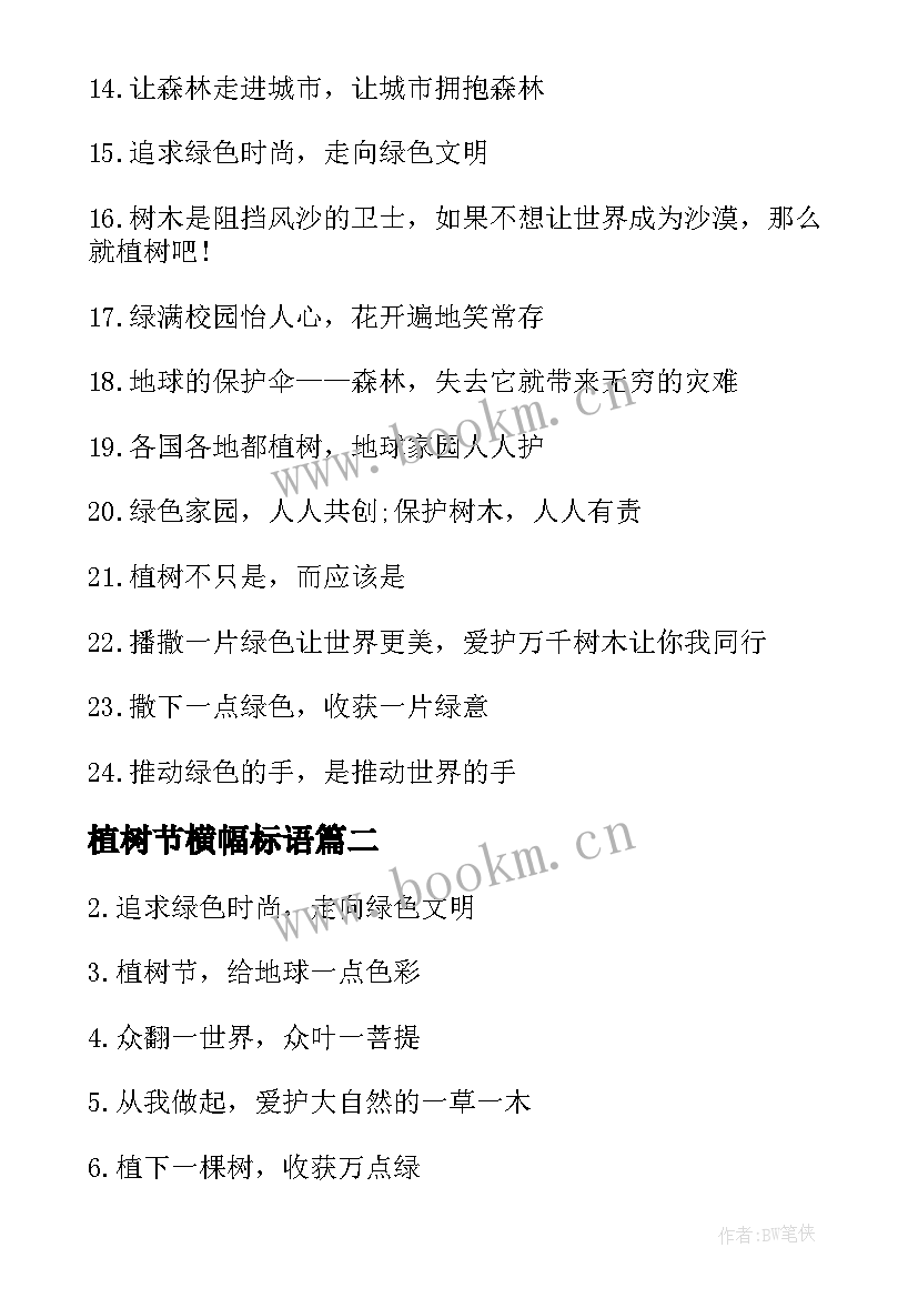 2023年植树节横幅标语 植树节公益活动宣传横幅标语(大全5篇)