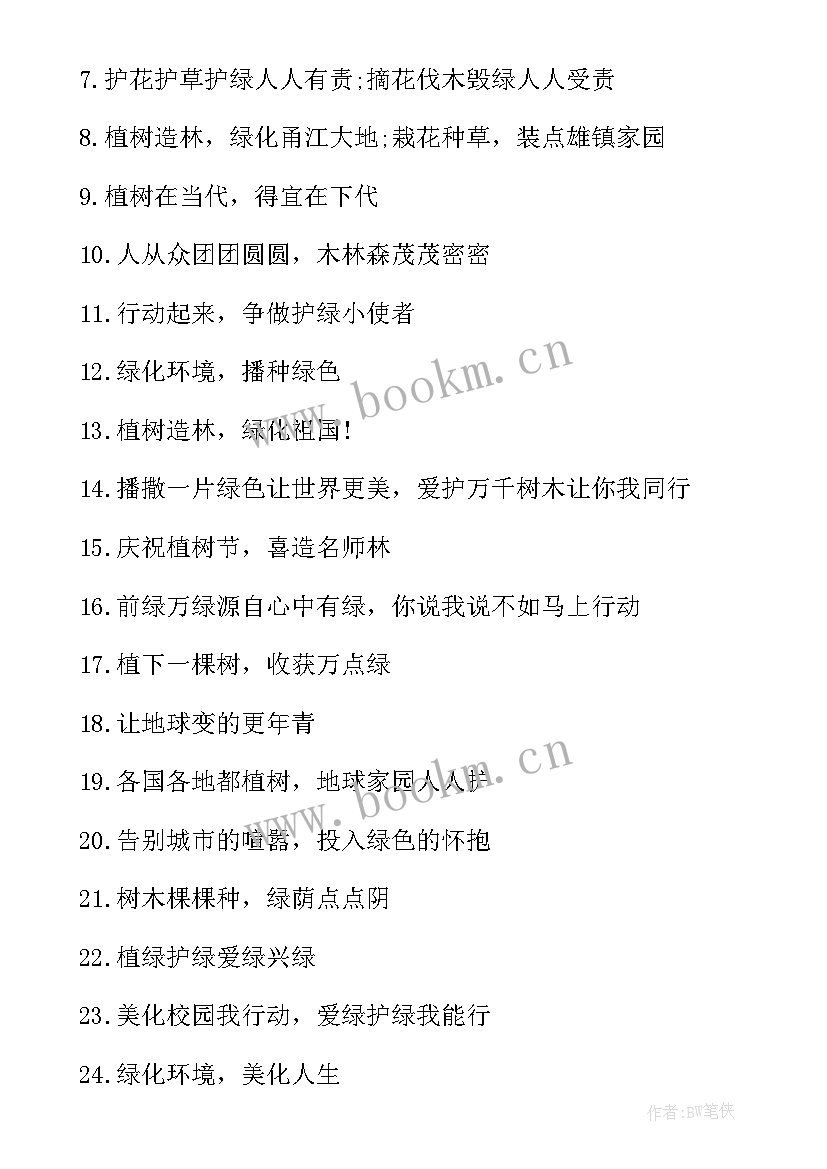 2023年植树节横幅标语 植树节公益活动宣传横幅标语(大全5篇)