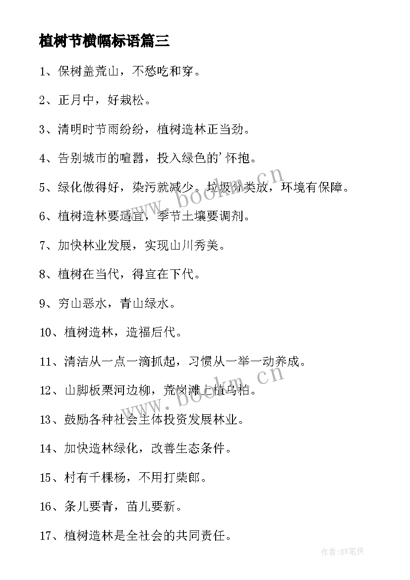 2023年植树节横幅标语 植树节公益活动宣传横幅标语(大全5篇)