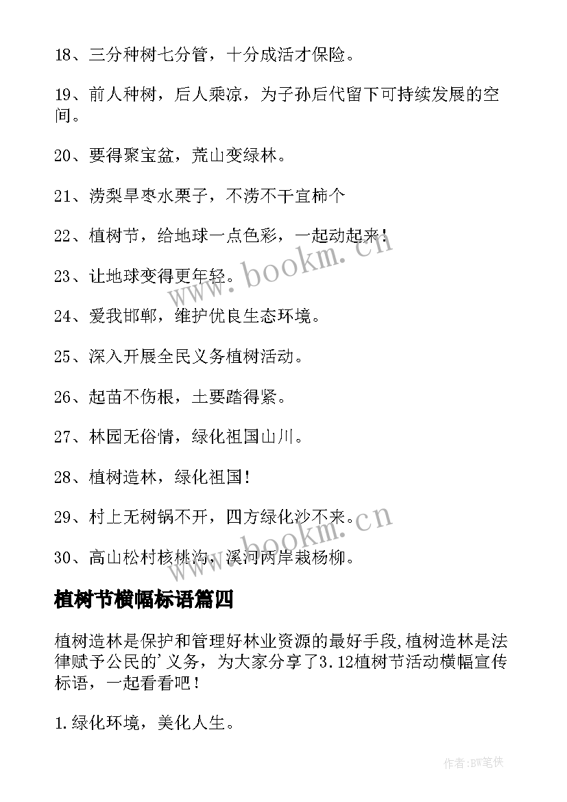 2023年植树节横幅标语 植树节公益活动宣传横幅标语(大全5篇)