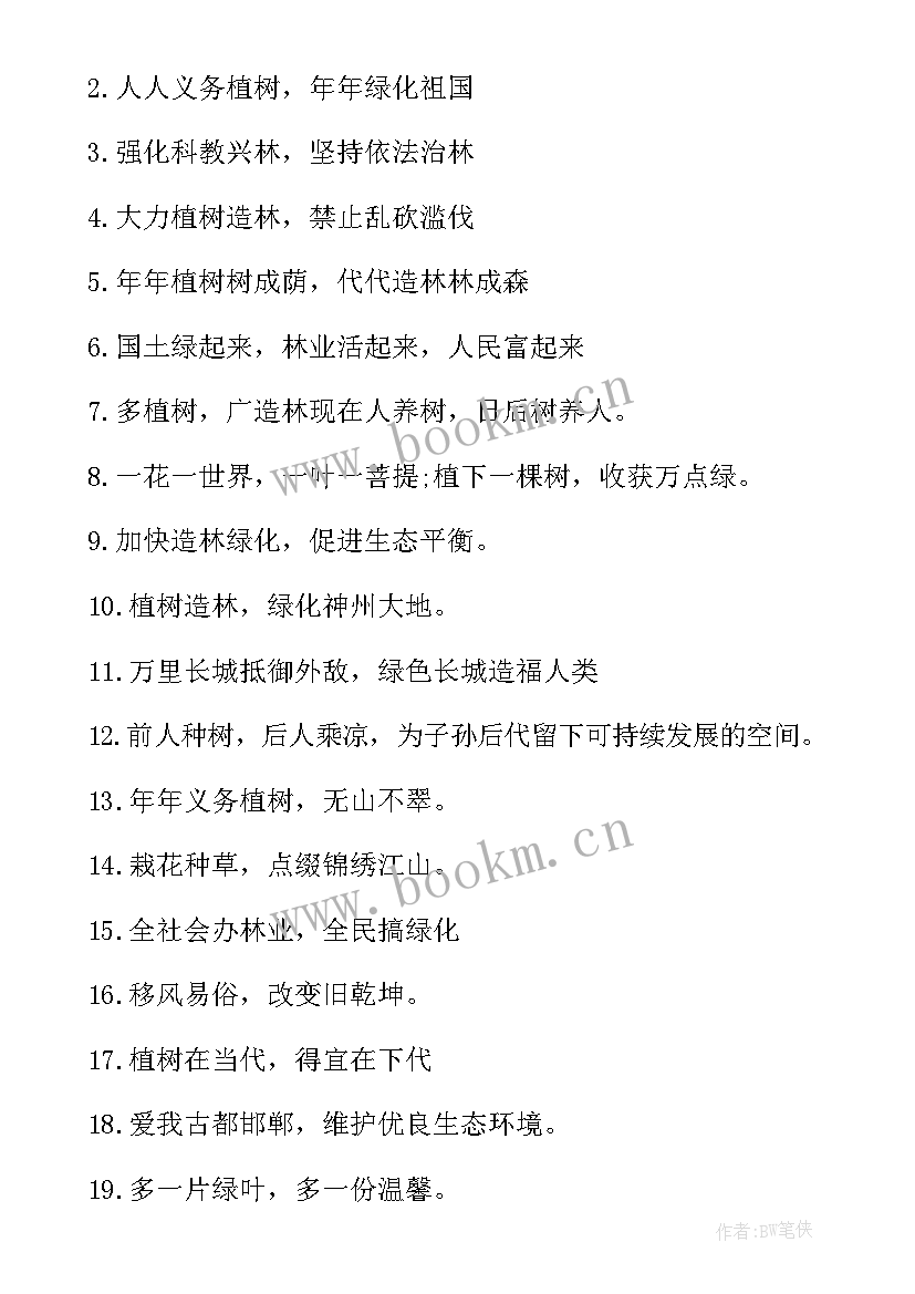 2023年植树节横幅标语 植树节公益活动宣传横幅标语(大全5篇)