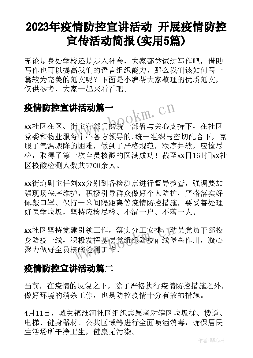 2023年疫情防控宣讲活动 开展疫情防控宣传活动简报(实用5篇)