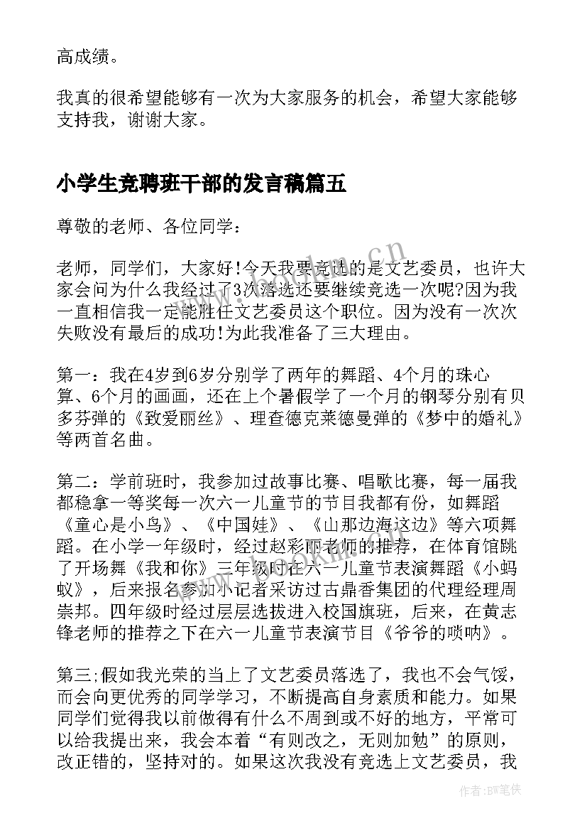 小学生竞聘班干部的发言稿 班干部竞聘的发言稿(精选5篇)