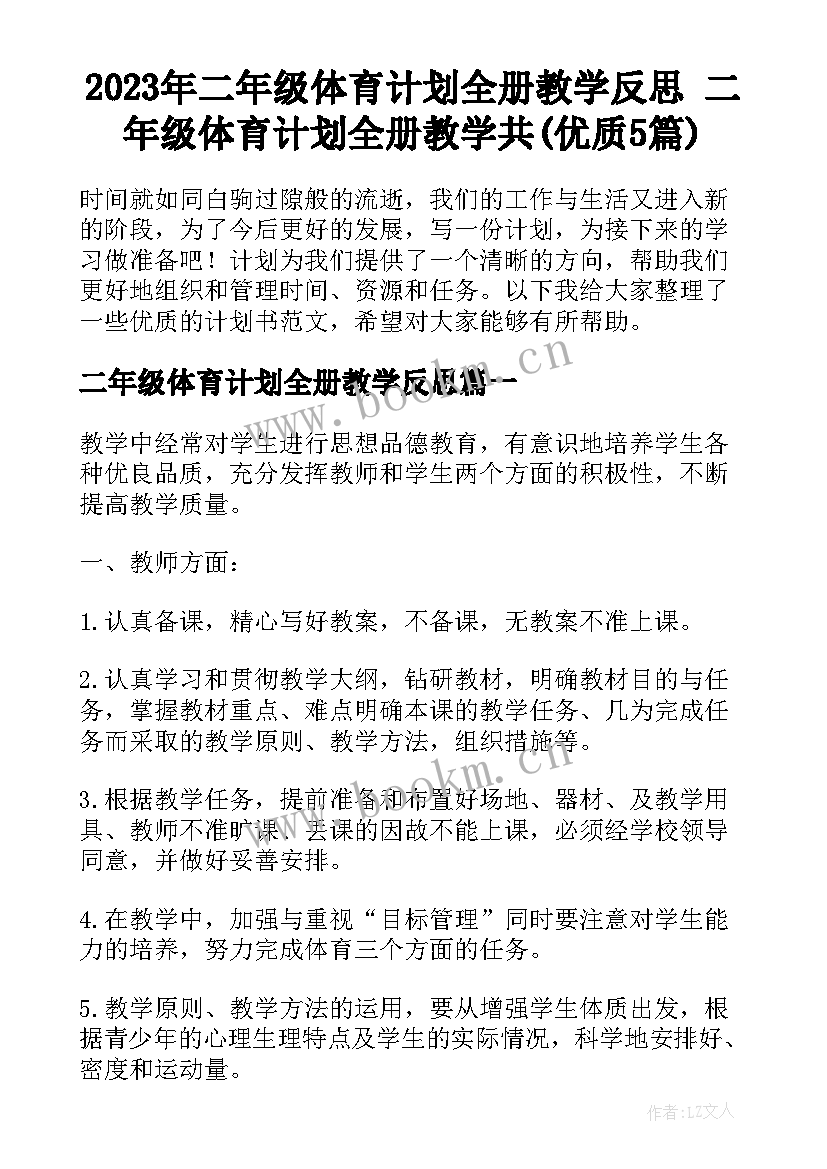 2023年二年级体育计划全册教学反思 二年级体育计划全册教学共(优质5篇)