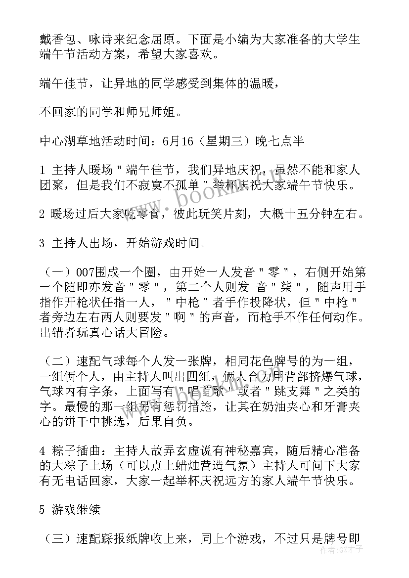 学生端午活动策划方案 大学生端午节活动策划方案(优质5篇)