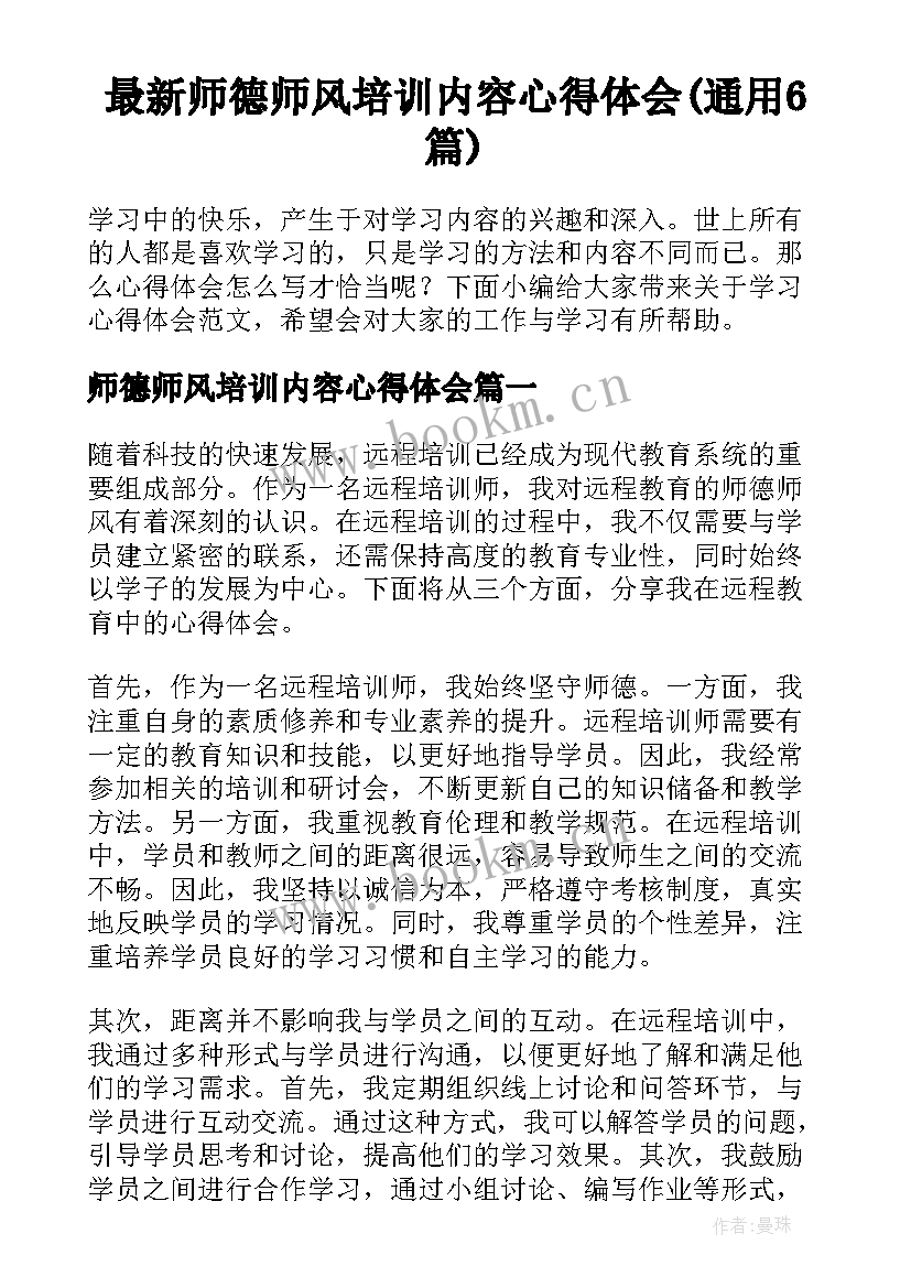 最新师德师风培训内容心得体会(通用6篇)