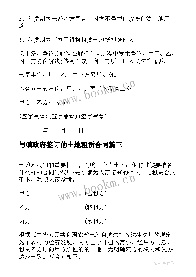 与镇政府签订的土地租赁合同 个人土地租赁合同(优秀8篇)