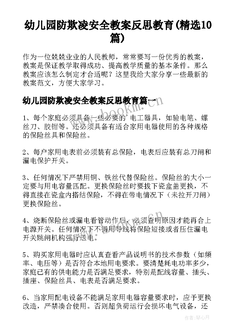 幼儿园防欺凌安全教案反思教育(精选10篇)