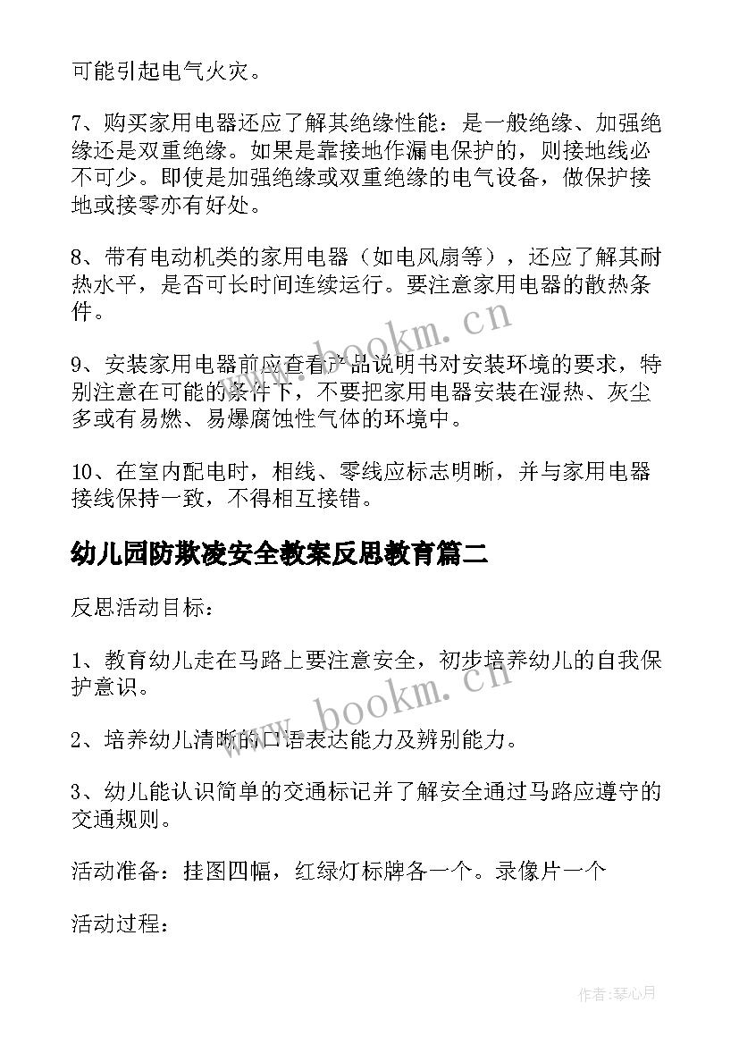 幼儿园防欺凌安全教案反思教育(精选10篇)