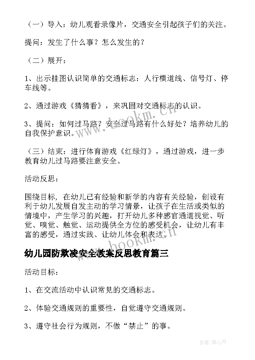 幼儿园防欺凌安全教案反思教育(精选10篇)