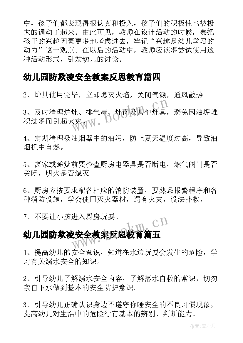 幼儿园防欺凌安全教案反思教育(精选10篇)