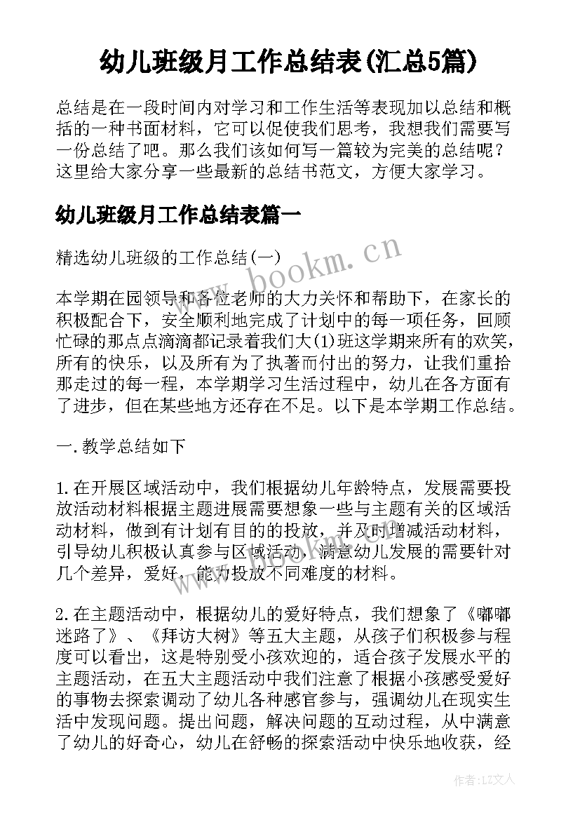 幼儿班级月工作总结表(汇总5篇)