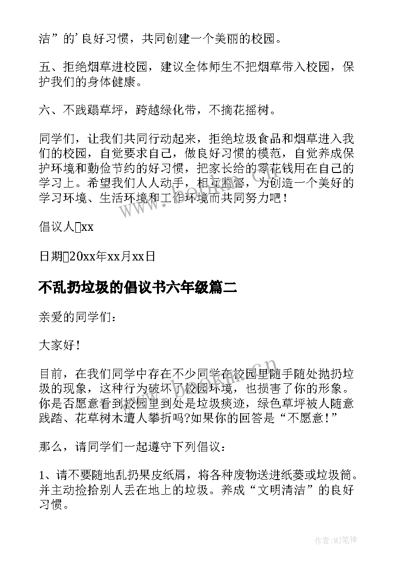 最新不乱扔垃圾的倡议书六年级(模板8篇)