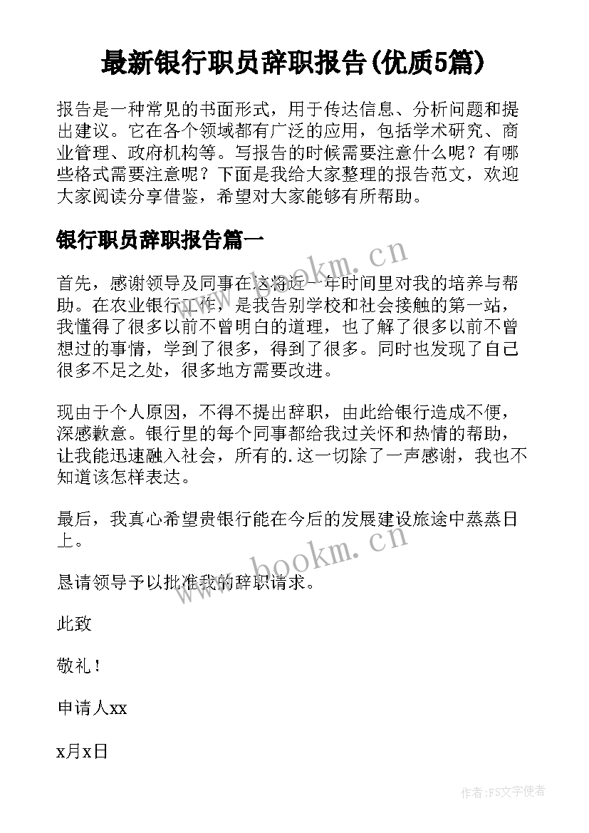 最新银行职员辞职报告(优质5篇)