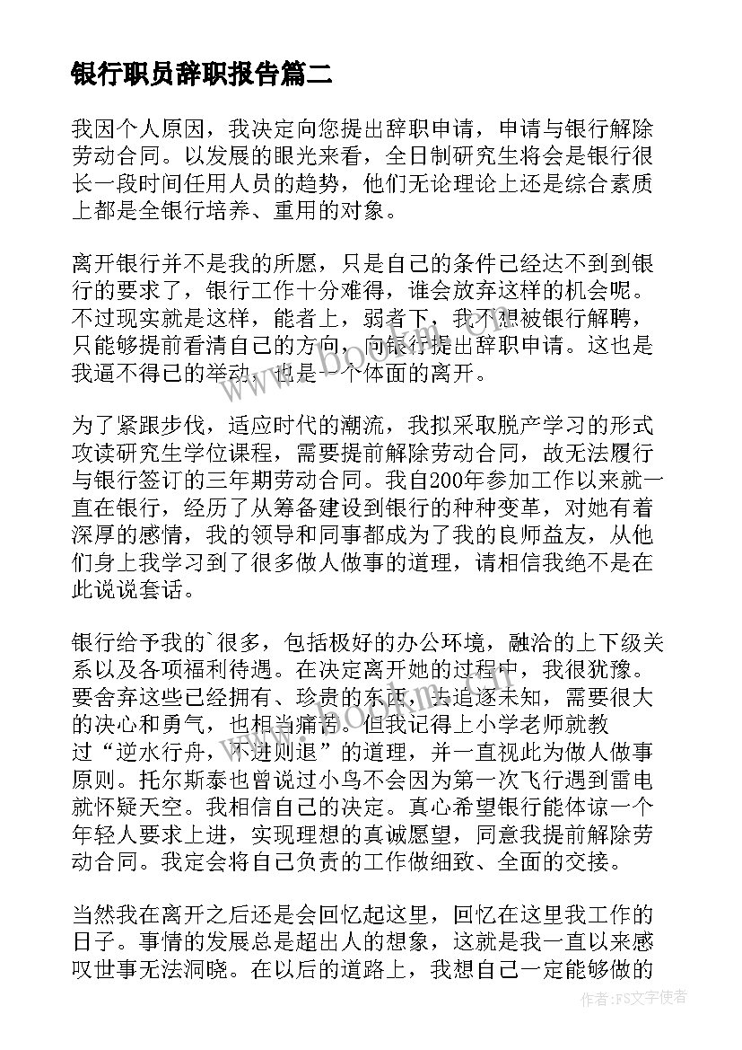 最新银行职员辞职报告(优质5篇)