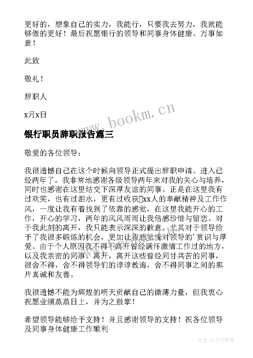 最新银行职员辞职报告(优质5篇)