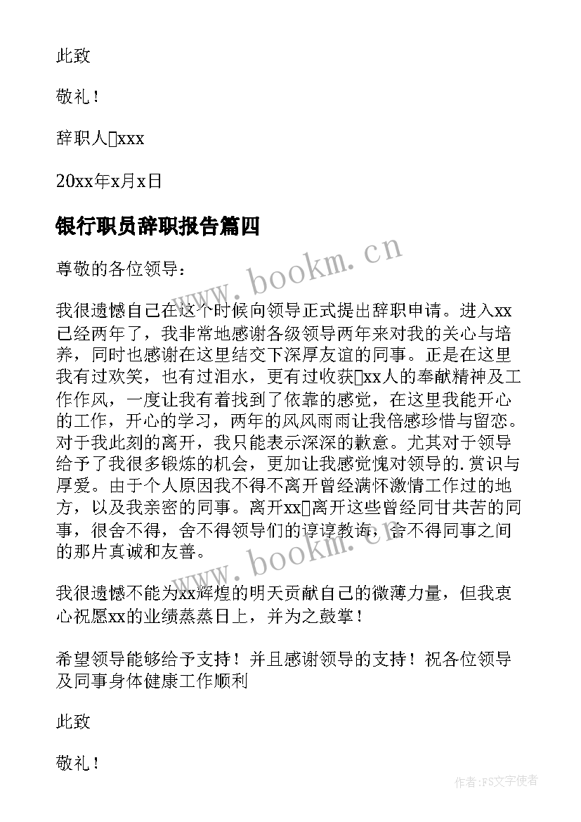 最新银行职员辞职报告(优质5篇)